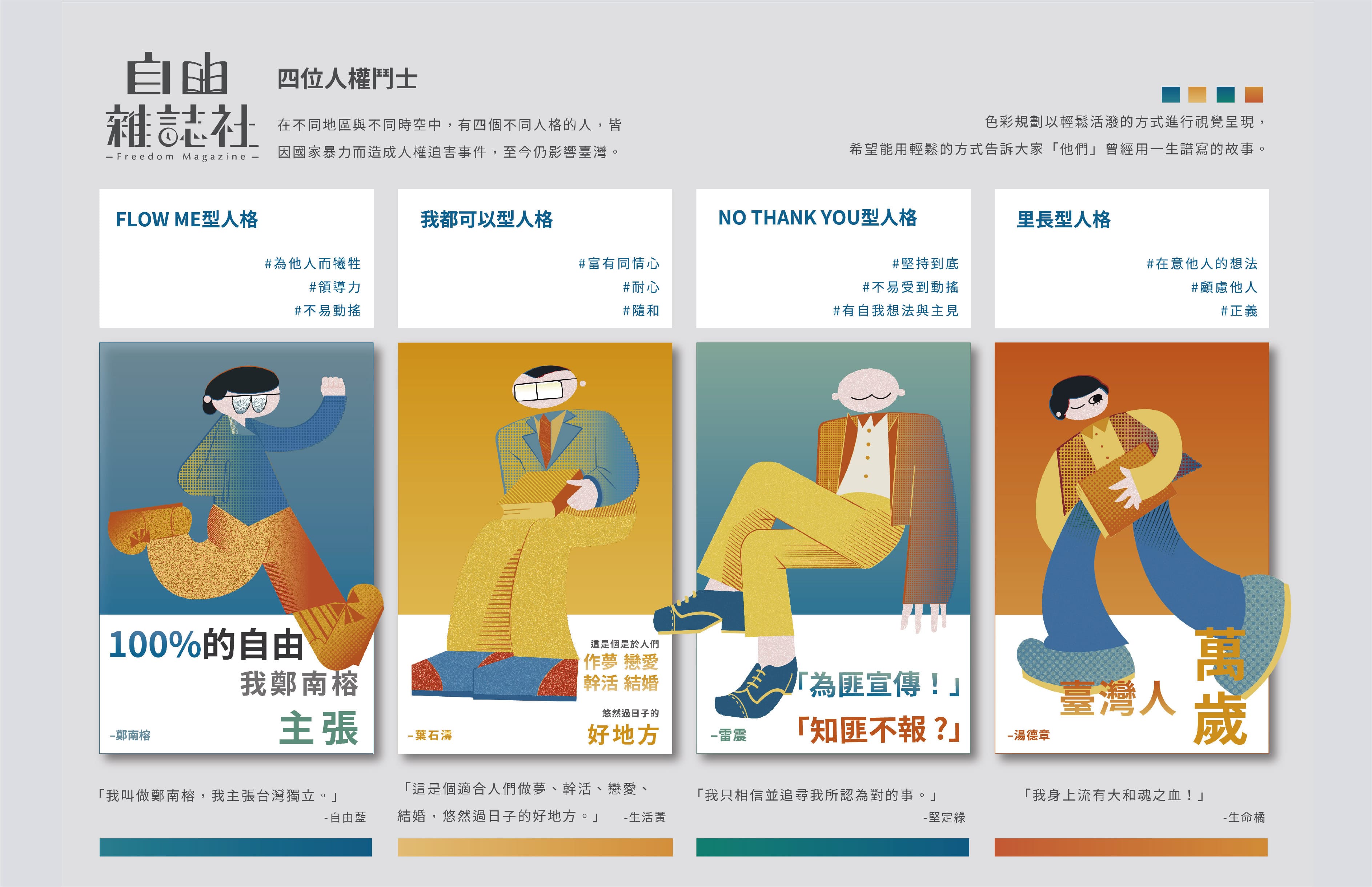 自由雜誌社：介紹四位人權鬥士